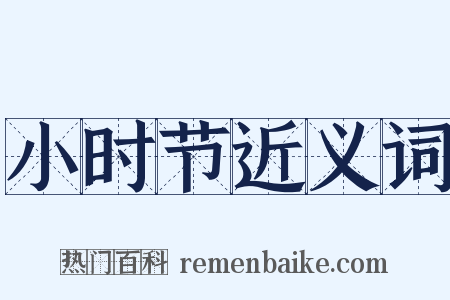 小时节近义词是什么意思的图片